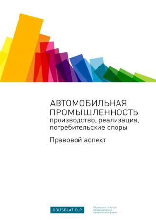 Автомобильная промышленность. Производство, реализация, потребительские споры. Правовой аспект