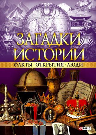 Загадки истории. Факты. Открытия. Люди