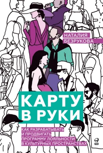 Карту в руки: Как разрабатывать и продвигать программу лояльности в культурных пространствах