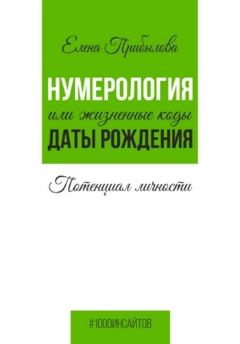 Нумерология или жизненные коды даты рождения. Потенциал личности