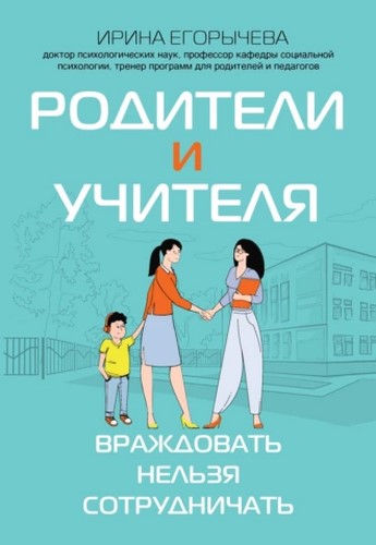 Родители и учителя. Враждовать нельзя сотрудничать