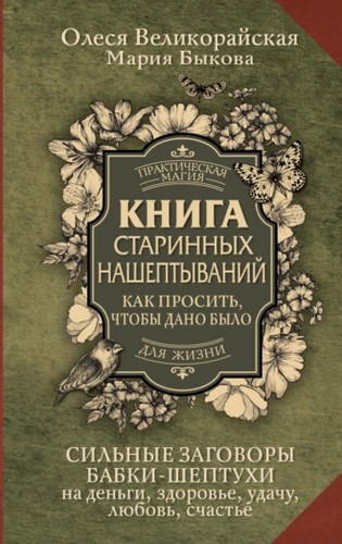 Сильные заговоры бабки-шептухи на деньги, здоровье, удачу, любовь, с