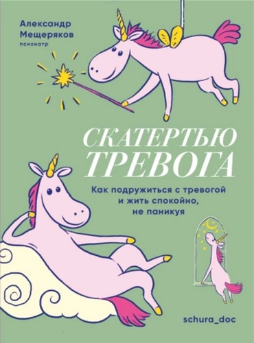 Скатертью тревога. Как подружиться с тревогой и жить спокойно, не паникуя