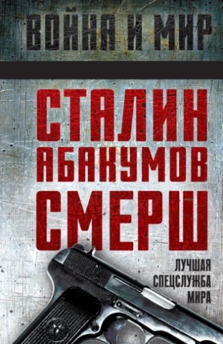 Сталин, Абакумов, СМЕРШ. Лучшая спецслужба мира