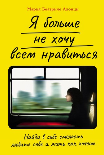 Я больше не хочу всем нравиться: Найди в себе смелость любить себя и жить как хочешь