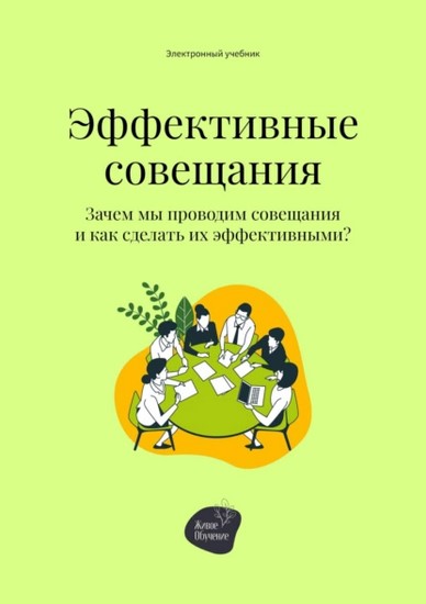 Эффективные совещания. Зачем мы проводим совещания и как сделать их эффективными?