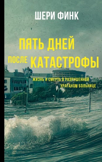 Пять дней после катастрофы. Жизнь и смерть в разрушенной ураганом больнице