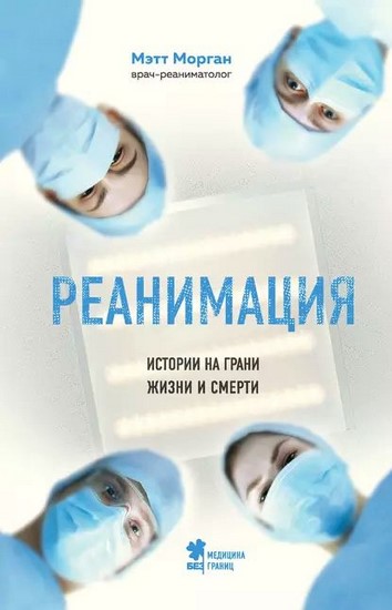 Реанимация. Истории на грани жизни и смерти