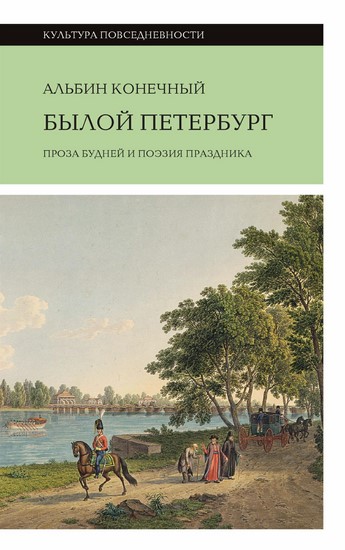 Былой Петербург: проза будней и поэзия праздника