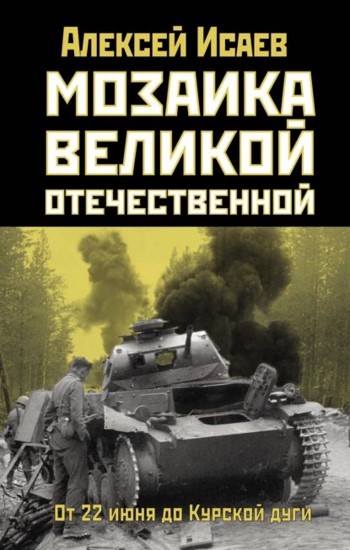 Мозаика Великой Отечественной. От 22 июня до Курской дуги