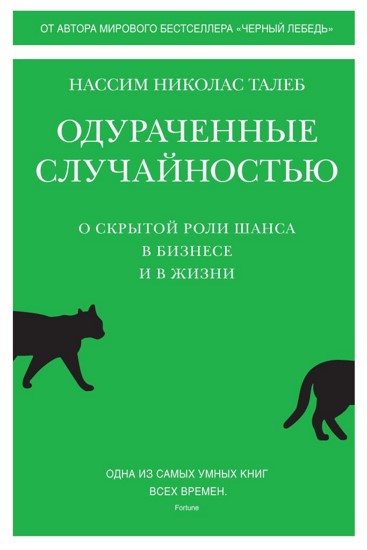 Одураченные случайностью. О скрытой роли шанса в бизнесе и в жизни