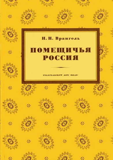 Помещичья Россия. Очерки истории русской дворянской культуры