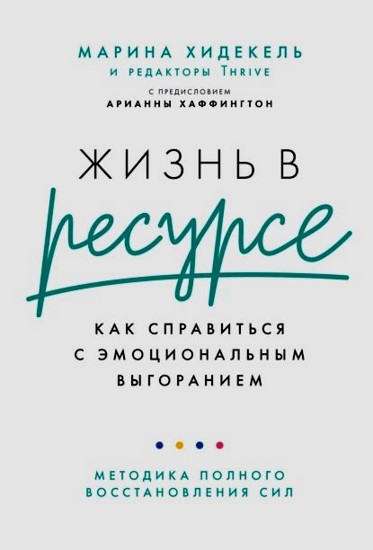 Жизнь в ресурсе. Как справиться с эмоциональным выгоранием