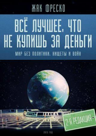 Все лучшее, что не купишь за деньги. Мир без политики, нищеты и войн