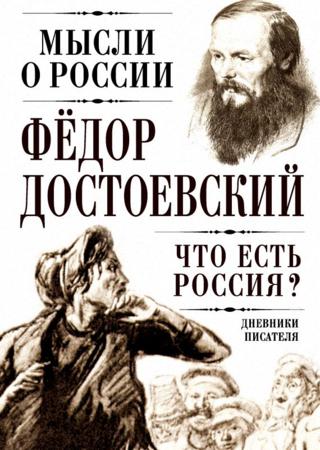 Что есть Россия? Дневники писателя