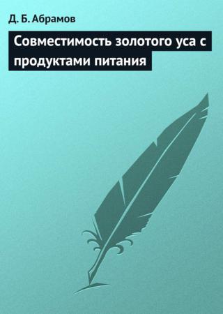 Совместимость золотого уса с продуктами питания