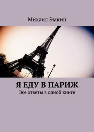 Я еду в Париж. Все ответы в одной книге