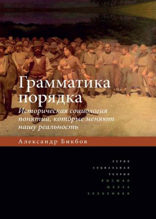 Грамматика порядка. Историческая социология понятий, которые меняют нашу реальность