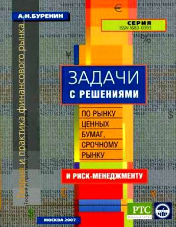 Задачи с решениями по рынку ценных бумаг, срочному рынку и риск-менеджменту