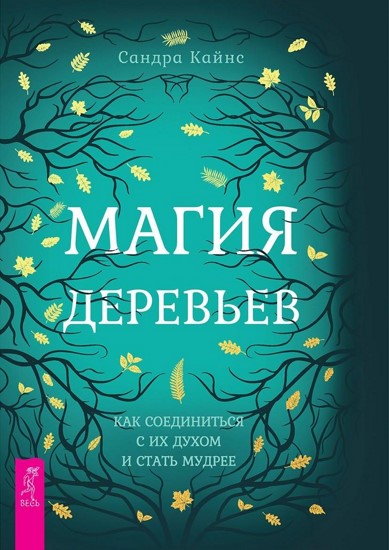 Магия деревьев: как соединиться с их духом и стать мудрее