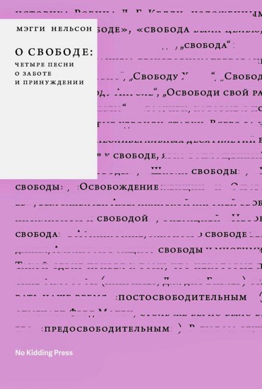 О свободе: четыре песни о заботе и принуждении