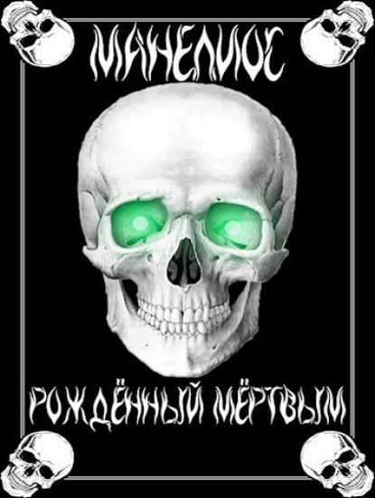 Манелиос. Книга первая. Рождённый Мёртвым