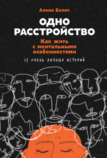 Одно расстройство. Как жить с ментальными особенностями