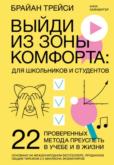 Выйди из зоны комфорта: для школьников и студентов. 22 проверенных метода преуспеть в учебе и в жизни