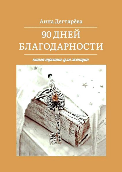 90 дней благодарности. Книга-тренинг для женщин