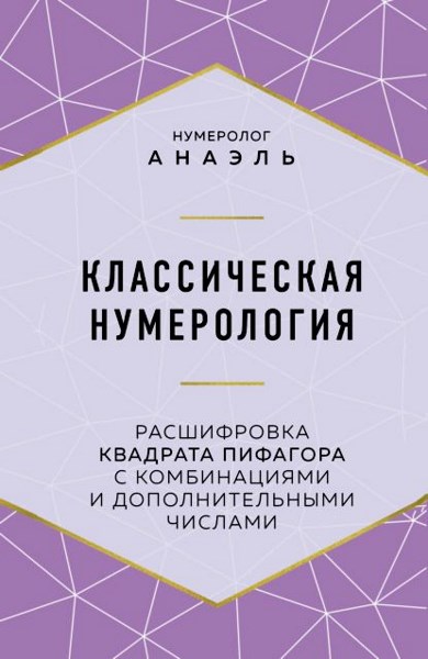 Классическая нумерология. Расшифровка квадрата Пифагора с комбинациями и дополнительными числами