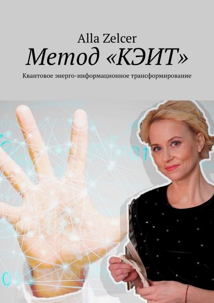 Метод «КЭИТ». Квантовое энерго-информационное трансфомирование