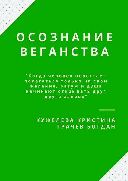 Осознание веганства