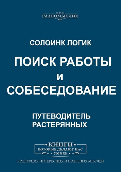 Поиск работы и собеседование. Путеводитель растерянных