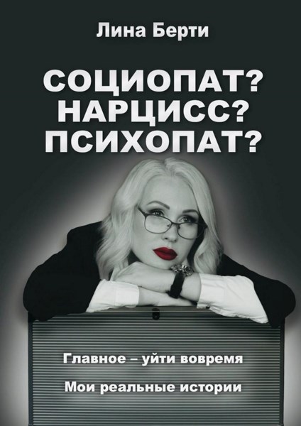 Социопат? Нарцисс? Психопат?