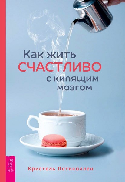 Как жить счастливо с кипящим мозгом