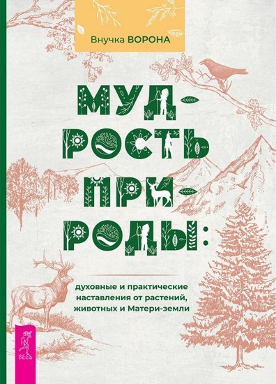 Мудрость природы: духовные и практические наставления от растений, животных и Матери-земли