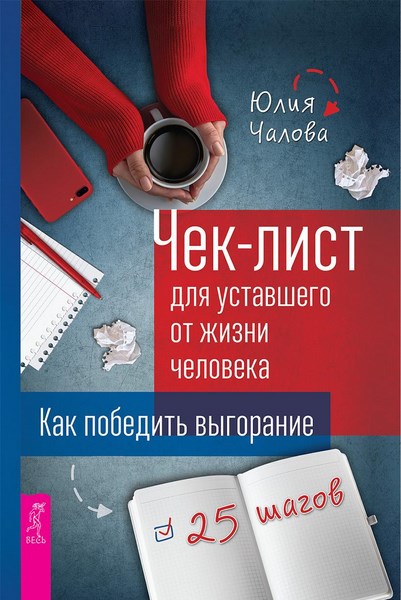 Чек-лист для уставшего от жизни человека