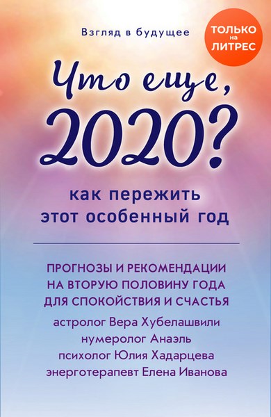 Что еще, 2020? Как пережить этот особенный год