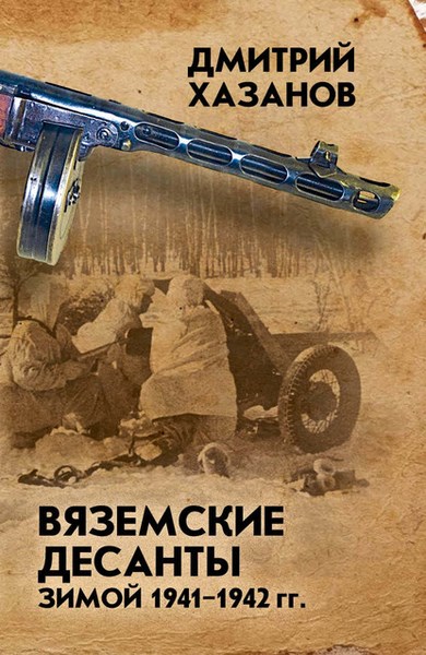 Вяземские десанты зимой 1941–1942 гг.