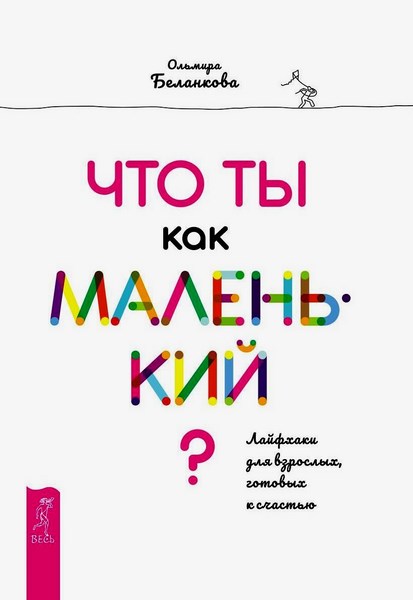 Что ты как маленький? Лайфхаки для взрослых, готовых к счастью