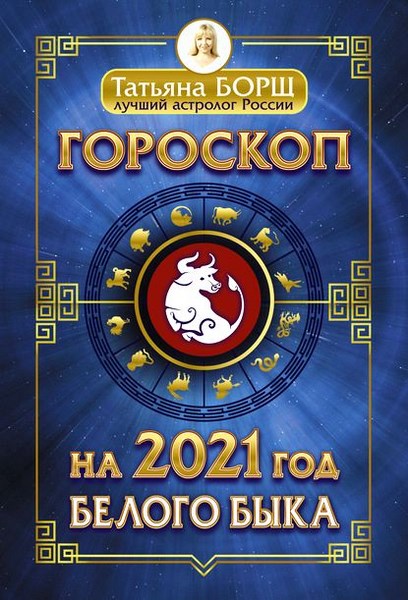 Гороскоп на 2021: год Белого Быка