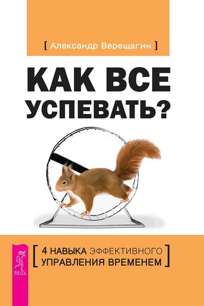 Александр Верещагин. Как все успевать? 4 навыка эффективного управления временемАлександр Верещагин. Как все успевать? 4 навыка эффективного управления временем