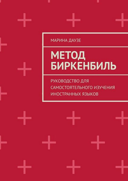 Метод Биркенбиль. Руководство для самостоятельного изучения иностранных языков