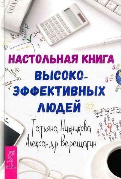 Настольная книга высокоэффективных людей