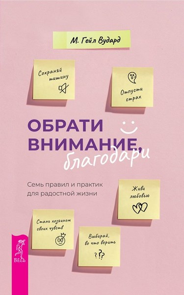 Обрати внимание, благодари: семь правил и практик для радостной жизни