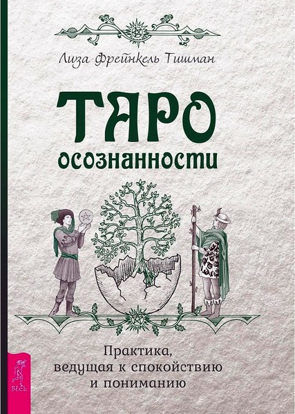 Таро осознанности. Практика, ведущая к спокойствию и понимаю