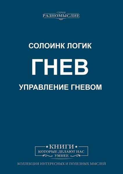 Гнев. Управление гневом