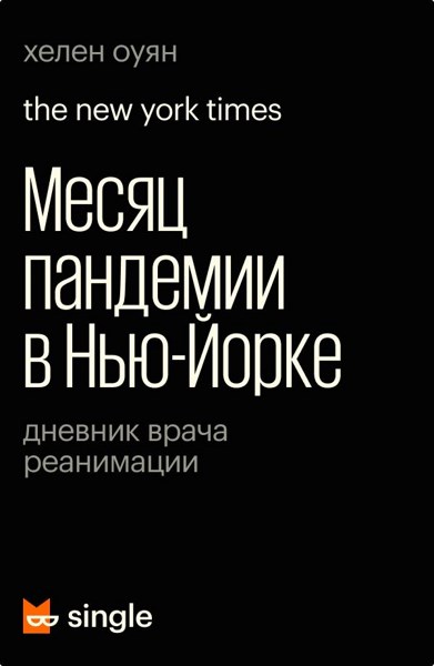 Месяц пандемии в Нью-Йорке