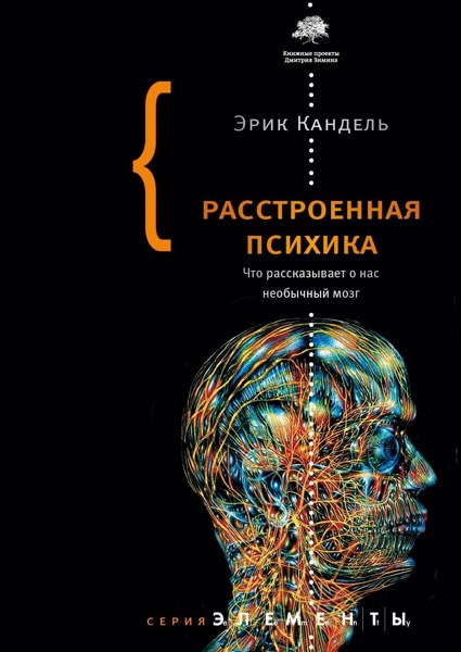 Расстроенная психика. Что рассказывает о нас необычный мозг