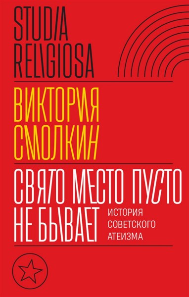 Свято место пусто не бывает. История советского атеизма